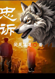 忠诉最新章节列表,忠诉全文阅读