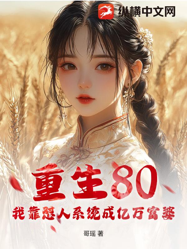 重生80：我靠怼人系统成亿万富婆最新章节列表,重生80：我靠怼人系统成亿万富婆全文阅读