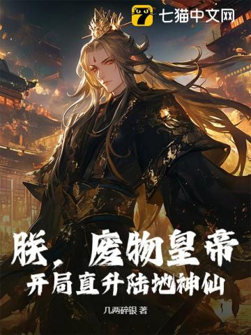 朕，废物皇帝，开局直升陆地神仙！最新章节列表,朕，废物皇帝，开局直升陆地神仙！全文阅读