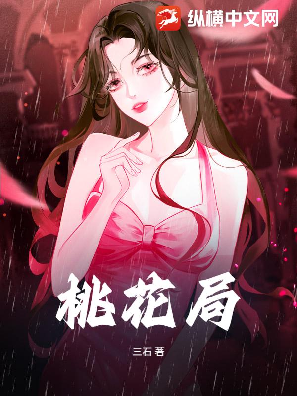 桃花局最新章节列表,桃花局全文阅读