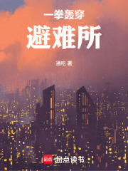 一拳轰穿避难所最新章节列表,一拳轰穿避难所全文阅读