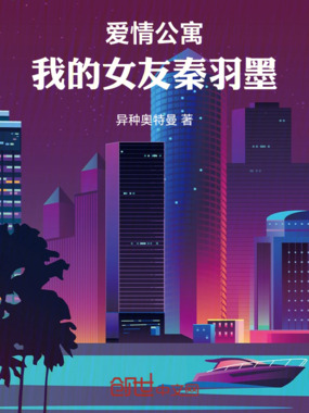 爱情公寓：我的女友秦羽墨最新章节列表,爱情公寓：我的女友秦羽墨全文阅读