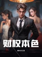 财权本色最新章节列表,财权本色全文阅读