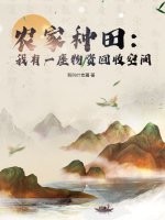 农家种田：我有一座物资回收空间最新章节列表,农家种田：我有一座物资回收空间全文阅读