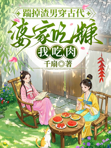 踹掉渣男穿古代，婆家吃糠我吃肉最新章节列表,踹掉渣男穿古代，婆家吃糠我吃肉全文阅读