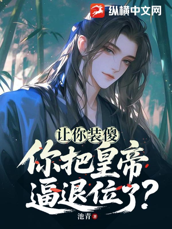 让你装傻，你把皇帝逼退位了？最新章节列表,让你装傻，你把皇帝逼退位了？全文阅读