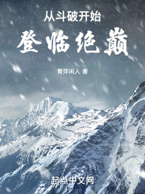 从斗破开始登临绝巅最新章节列表,从斗破开始登临绝巅全文阅读