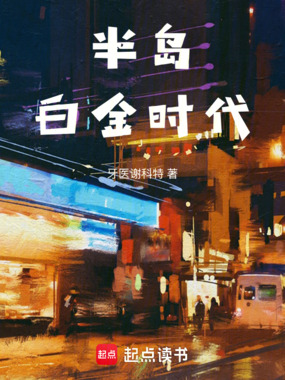 半岛白金时代最新章节列表,半岛白金时代全文阅读