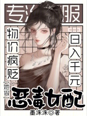 物价疯贬，她做恶毒女配日入千元最新章节列表,物价疯贬，她做恶毒女配日入千元全文阅读
