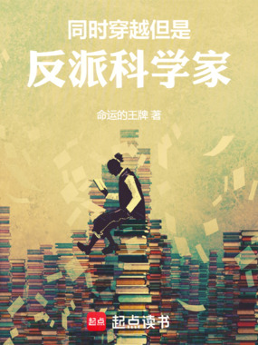 同时穿越，但是反派科学家最新章节列表,同时穿越，但是反派科学家全文阅读