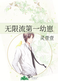 无限流第一幼崽最新章节列表,无限流第一幼崽全文阅读