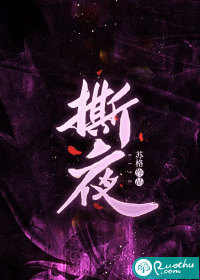 撕夜最新章节列表,撕夜全文阅读