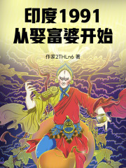 印度1991，从娶富婆开始最新章节列表,印度1991，从娶富婆开始全文阅读