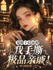 觉醒十倍返利，我手撕极品亲戚！最新章节列表,觉醒十倍返利，我手撕极品亲戚！全文阅读