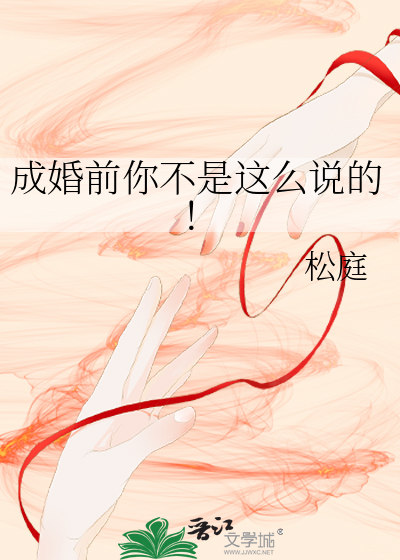 成婚前你不是这么说的！最新章节列表,成婚前你不是这么说的！全文阅读