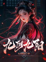 九阴九阳最新章节列表,九阴九阳全文阅读