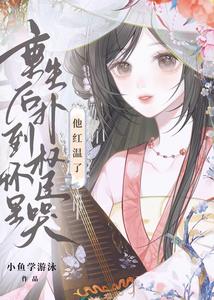 重生后扑到权臣怀里哭，他红温了最新章节列表,重生后扑到权臣怀里哭，他红温了全文阅读