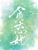 贪恋她最新章节列表,贪恋她全文阅读