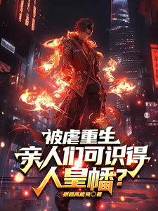 被虐重生，亲人们可识得人皇幡？最新章节列表,被虐重生，亲人们可识得人皇幡？全文阅读