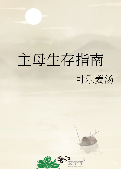 主母生存指南最新章节列表,主母生存指南全文阅读