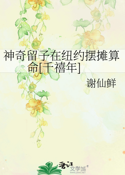 神奇留子在纽约摆摊算命[千禧年]最新章节列表,神奇留子在纽约摆摊算命[千禧年]全文阅读