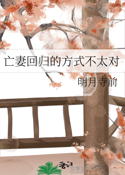 亡妻回归的方式不太对最新章节列表,亡妻回归的方式不太对全文阅读