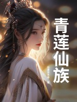 青莲仙族最新章节列表,青莲仙族全文阅读