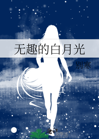 无趣的白月光最新章节列表,无趣的白月光全文阅读