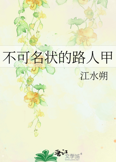 不可名状的路人甲最新章节列表,不可名状的路人甲全文阅读