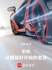 影视：从都挺好开始的老登最新章节列表,影视：从都挺好开始的老登全文阅读