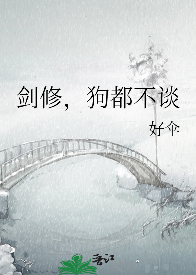 剑修，狗都不谈最新章节列表,剑修，狗都不谈全文阅读