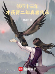 修行十三年，才获得二郎真君传承最新章节列表,修行十三年，才获得二郎真君传承全文阅读