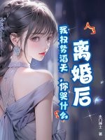 离婚后，我权势滔天，你哭什么最新章节列表,离婚后，我权势滔天，你哭什么全文阅读