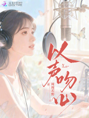 以声吻心最新章节列表,以声吻心全文阅读
