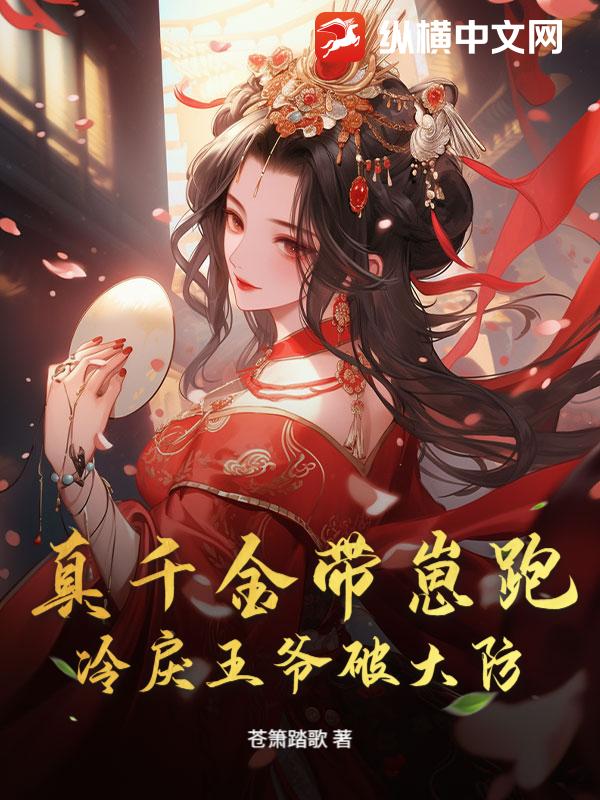 真千金带崽跑，冷戾王爷破大防！最新章节列表,真千金带崽跑，冷戾王爷破大防！全文阅读