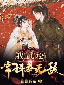 我，武松，靠科举无敌！最新章节列表,我，武松，靠科举无敌！全文阅读