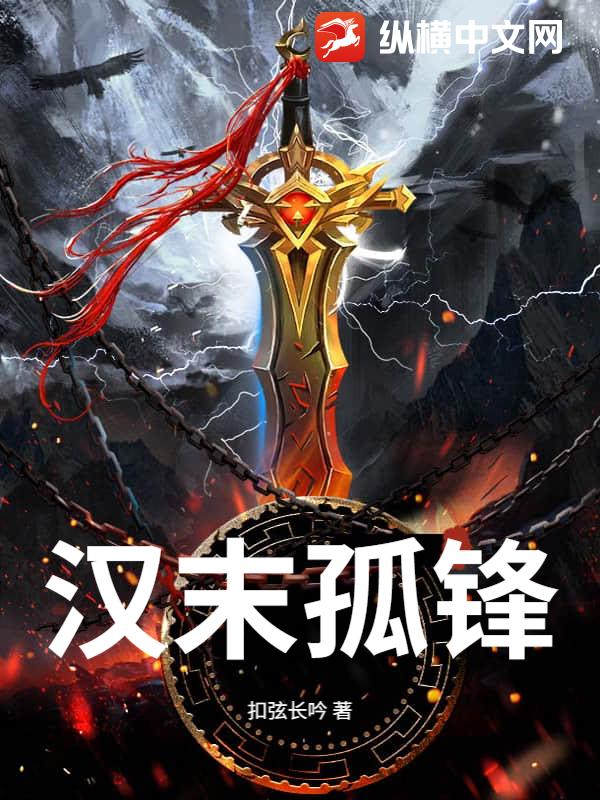 汉末孤锋最新章节列表,汉末孤锋全文阅读