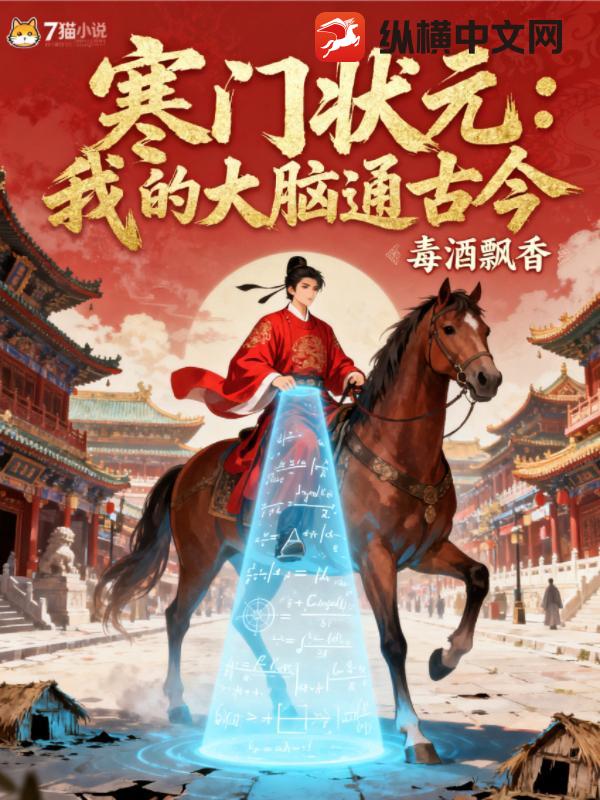 寒门状元：我的大脑通古今最新章节列表,寒门状元：我的大脑通古今全文阅读