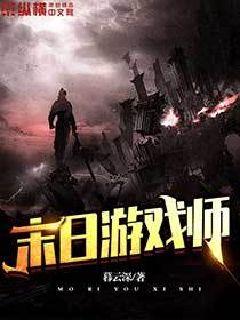 末日游戏师最新章节列表,末日游戏师全文阅读