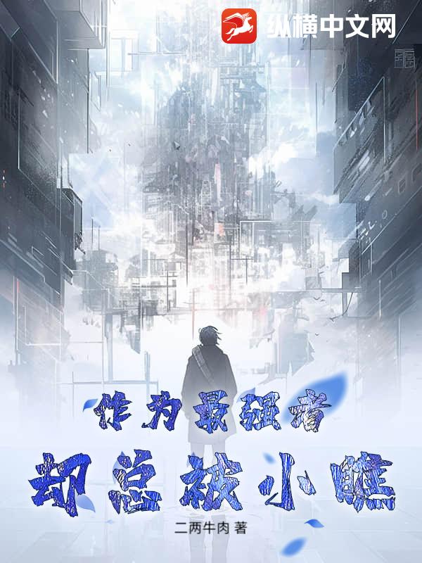 作为最强者却总被小瞧最新章节列表,作为最强者却总被小瞧全文阅读