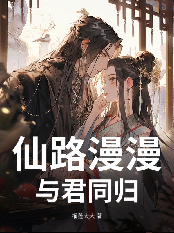 仙路漫漫，与君同归最新章节列表,仙路漫漫，与君同归全文阅读