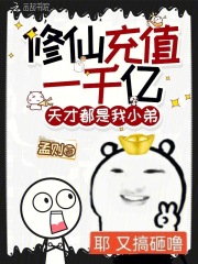 修仙充值一千亿，天才都是我小弟最新章节列表,修仙充值一千亿，天才都是我小弟全文阅读