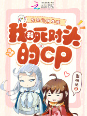 全宗门都在嗑我和死对头的CP最新章节列表,全宗门都在嗑我和死对头的CP全文阅读