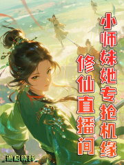 修仙直播间，小师妹她专抢机缘最新章节列表,修仙直播间，小师妹她专抢机缘全文阅读