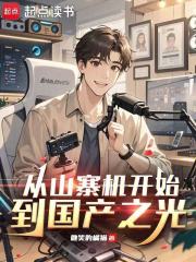 从山寨机开始，到国产之光最新章节列表,从山寨机开始，到国产之光全文阅读