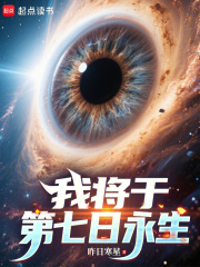 我将于第七日永生最新章节列表,我将于第七日永生全文阅读