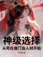 神级选择：从苟在魔门当人材开始最新章节列表,神级选择：从苟在魔门当人材开始全文阅读