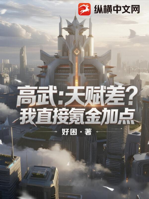 高武：天赋差？我直接氪金加点最新章节列表,高武：天赋差？我直接氪金加点全文阅读