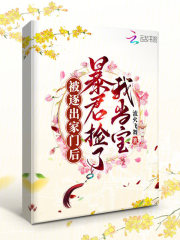 被逐出家门后，暴君捡了我当宝最新章节列表,被逐出家门后，暴君捡了我当宝全文阅读