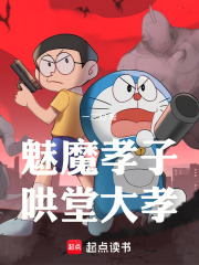 魅魔孝子，哄堂大孝最新章节列表,魅魔孝子，哄堂大孝全文阅读